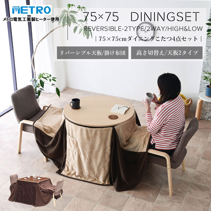 高さ調節 ハイタイプこたつ 円形 円卓 4点セット ハイタイプ こたつ 2