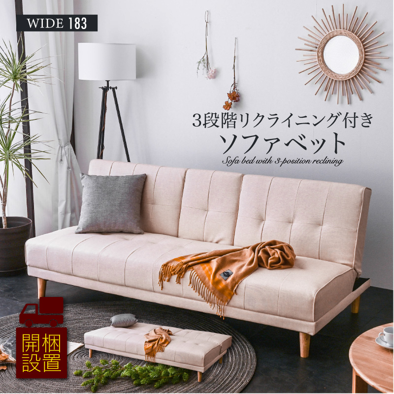 開梱設置サービス／ソファベッド ファブリック 張り ソファーベッド 3