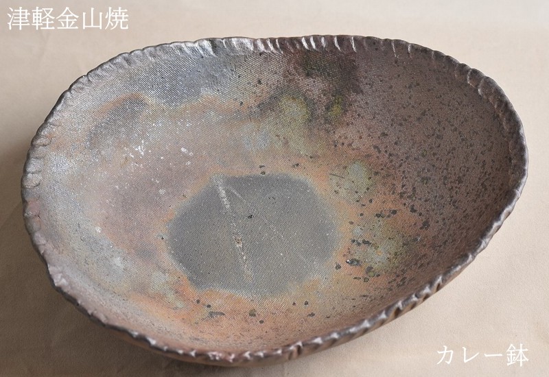 カレー皿 陶器 渋い 楕円 津軽金山焼 焼き締め 和食器 おしゃれ 約22.5