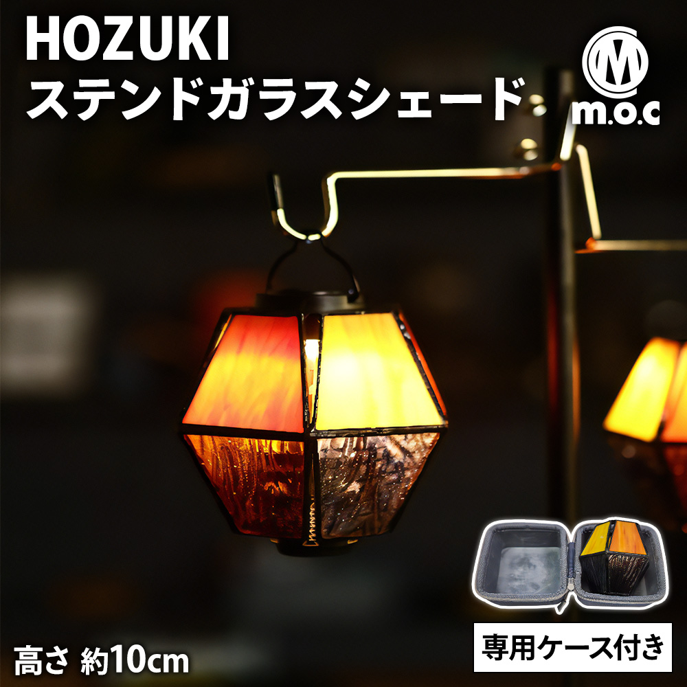 m.o.c HOZUKI ステンドガラスシェード 専用ケース付き ランタン
