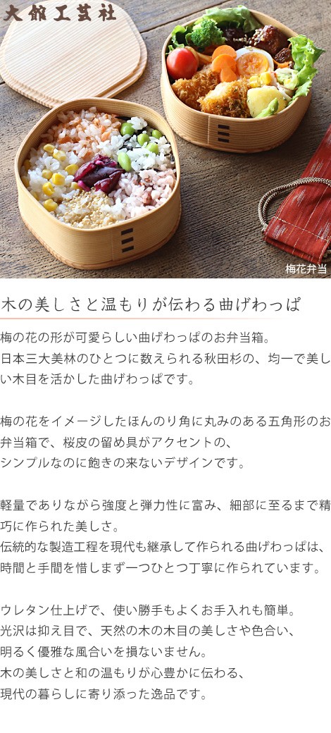 曲げわっぱ 梅花弁当 大館工芸社 わっぱ弁当 秋田 弁当箱 ランチ