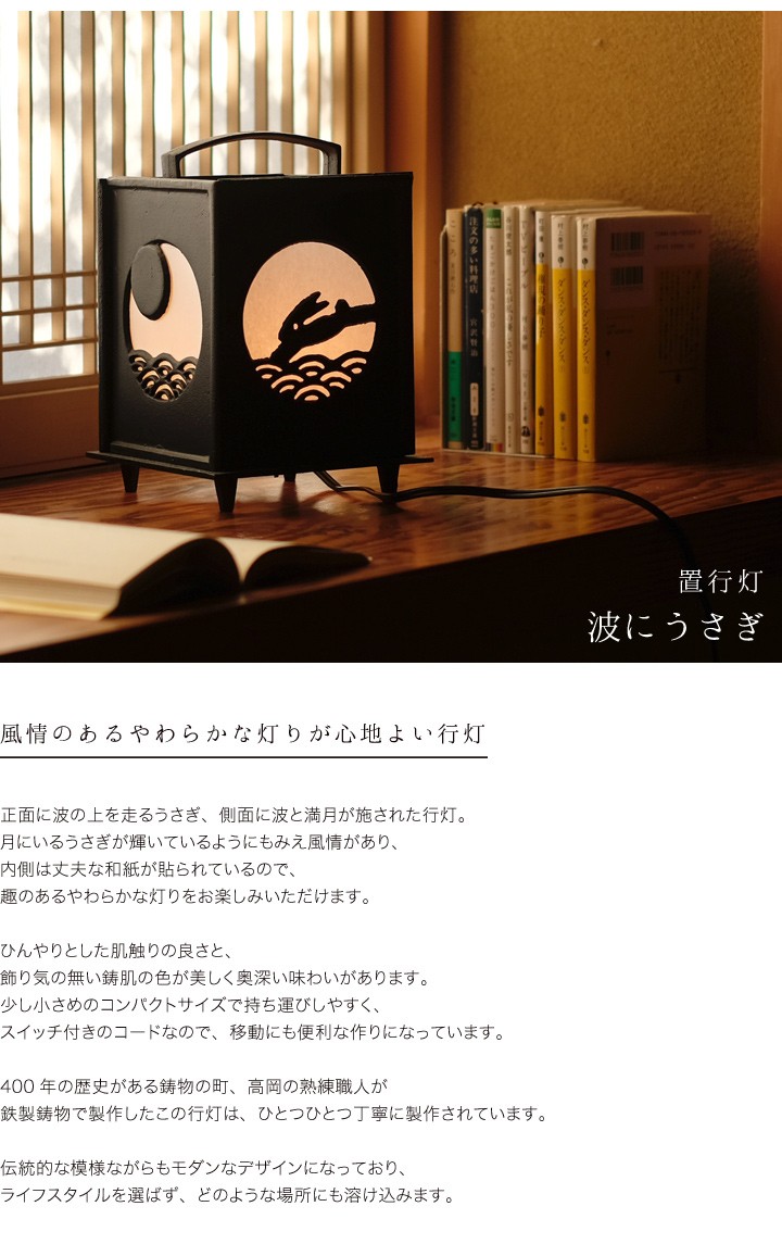 送料無料 置行灯 行灯 波にうさぎ 高岡銅器 鉄製 照明 書斎