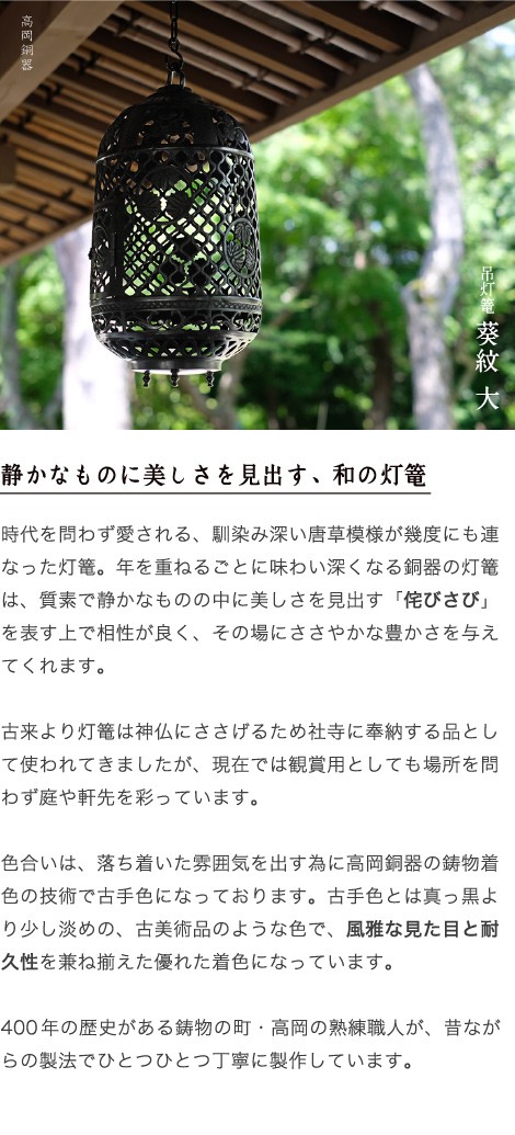 灯篭 吊灯篭 葵紋 大 高岡銅器 吊り灯篭 灯籠 燈籠 照明加工 LED