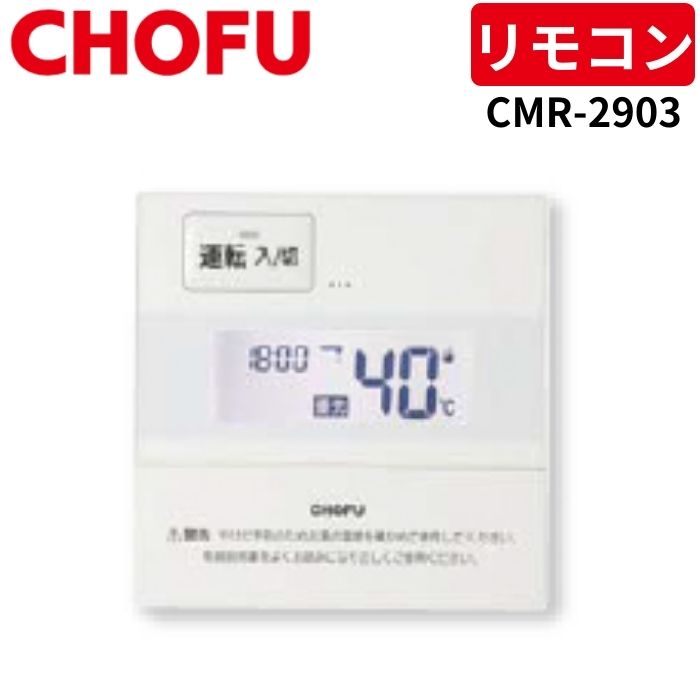 長府製作所 CMR-2903 台所リモコン 【リモコンコード別売】 : 給湯器と