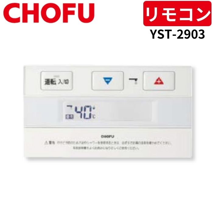 長府製作所 YST-2903 防水形増設リモコン 【リモコンコード別売