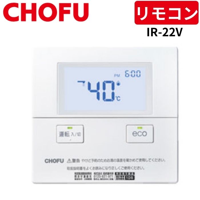 長府製作所 IR-22V 台所リモコン [CMR-2707V] 【リモコンコード別売