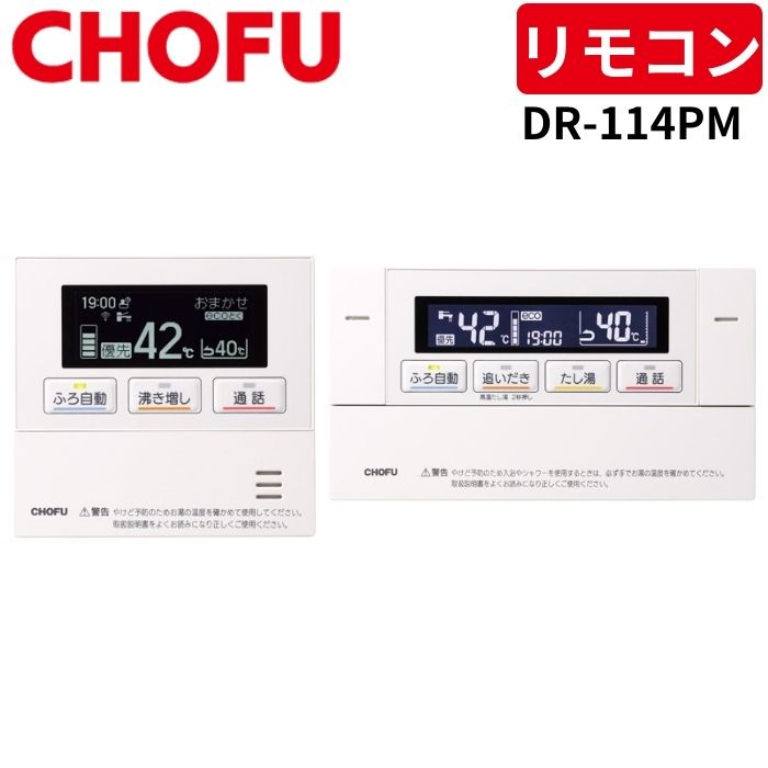 長府製作所 DR-114PM インターホンリモコンセット [台所リモコン/CMR