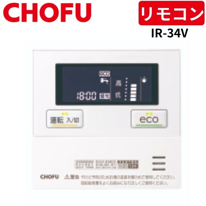 CHOFU 長府製作所 IR-34V 台所リモコン [CMR-3303V] 音声機能