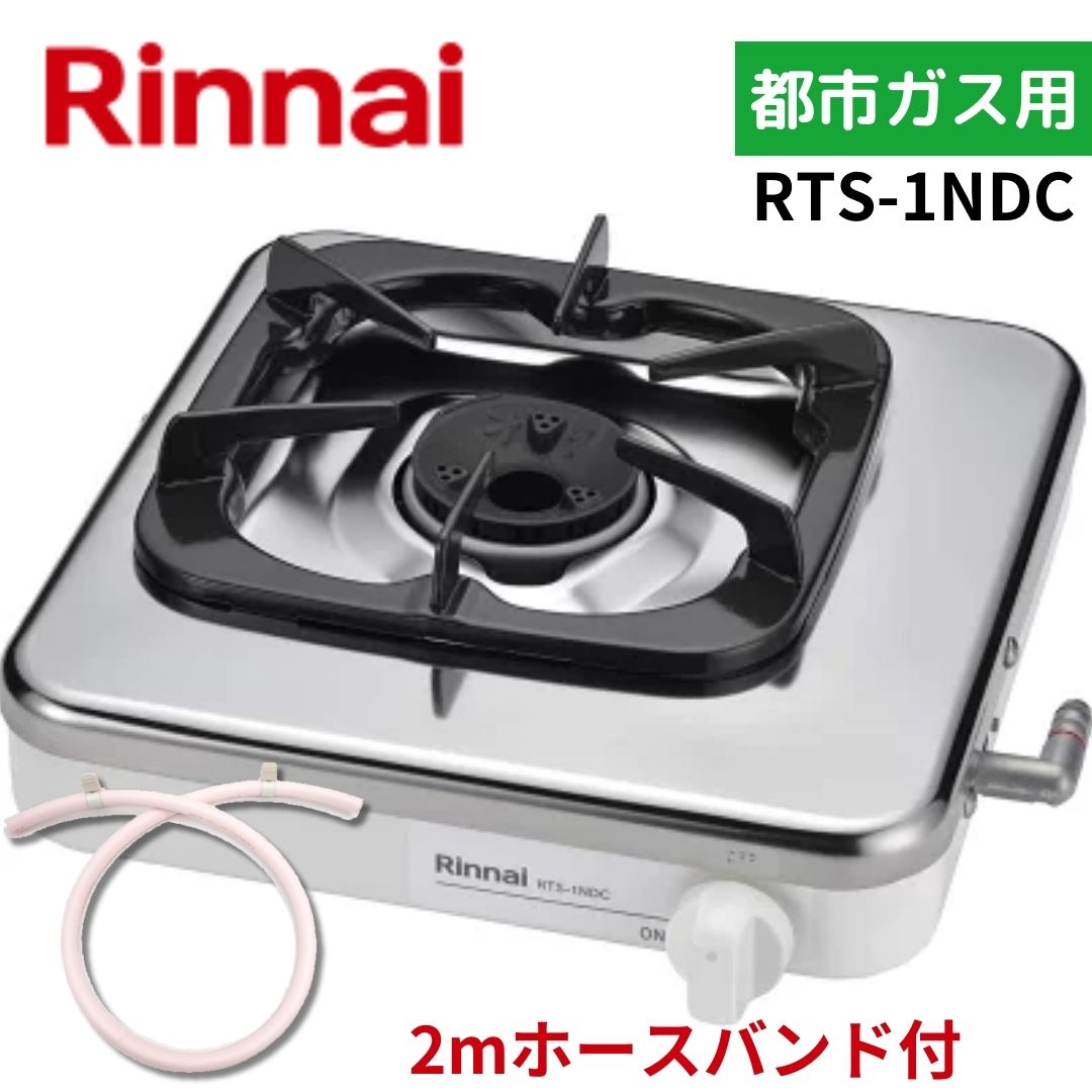 リンナイ（Rinnai） 【2mホースバンド付】 RTS-1NDC 13A 都市ガス 一口