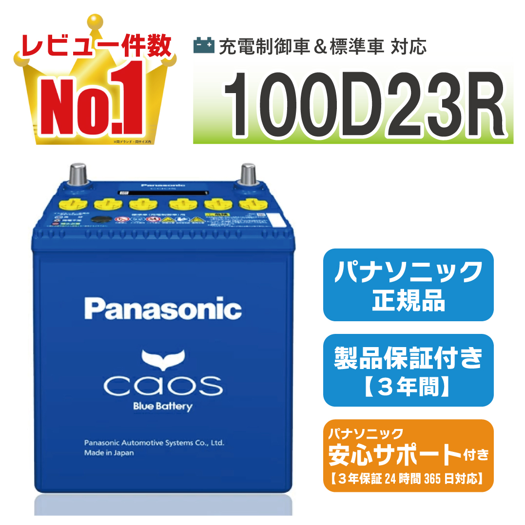カオス 100D23R 【新品カーバッテリー】 パナソニック正規品 製品保証