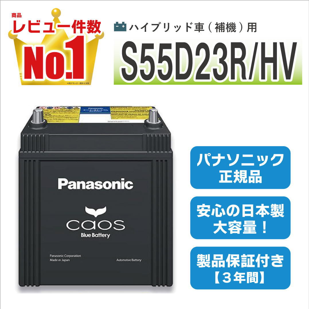 カオス S55D23R/HV 【新品カーバッテリー】 パナソニック正規品 製品