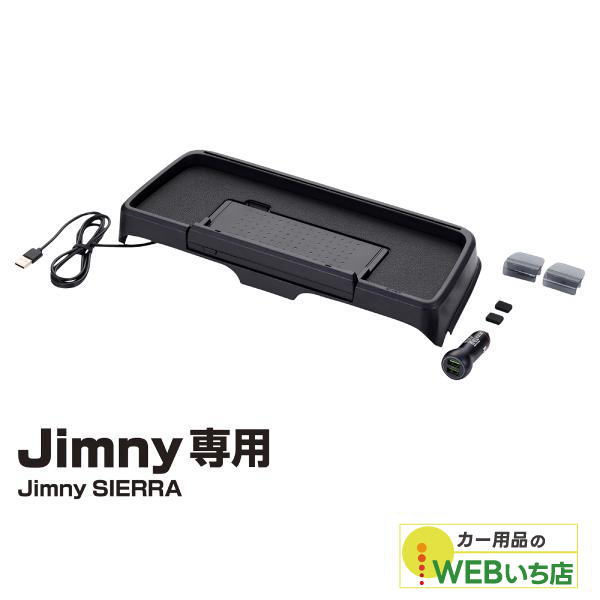 星光産業 EE-238 ダッシュボードトレイ ジムニー専用アクセサリー