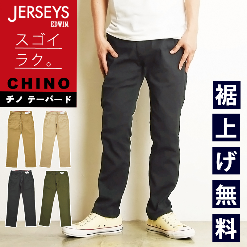EDWIN（エドウィン） ジャージーズ スリムテーパード チノパンツ