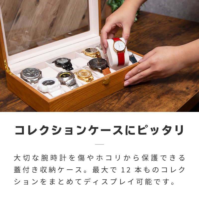 時計 収納ケース 12本 コレクションケース 卓上 腕時計 保管 ケース
