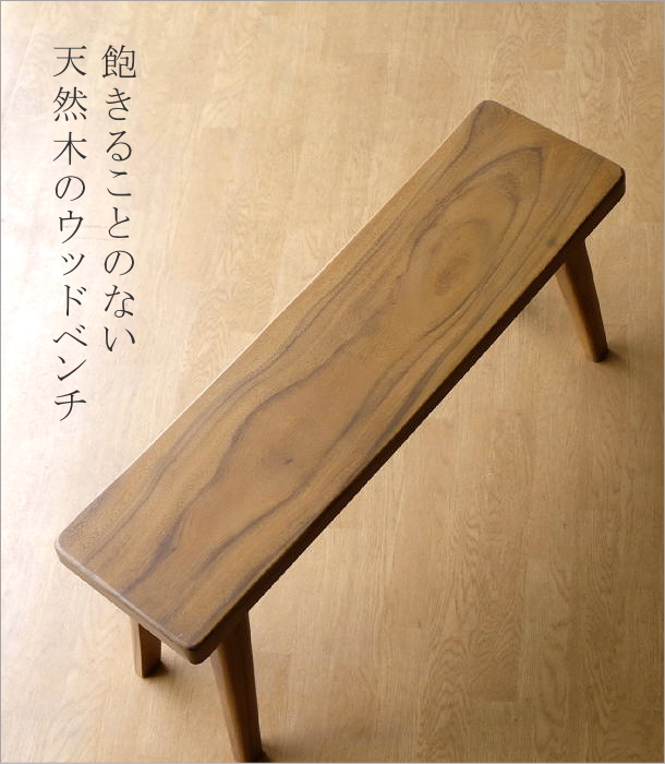 木製ベンチ 長椅子 背もたれなし リビング インテリア デザイン 無垢材