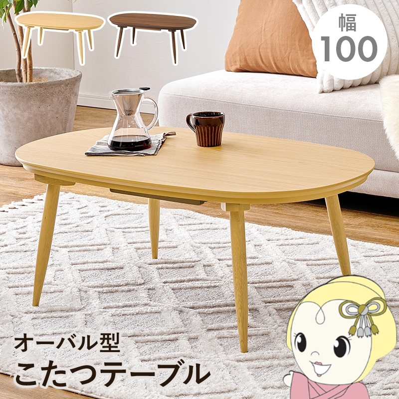 こたつ 楕円」の人気商品一覧 | 安い商品を通販サイトから探す - 価格.com