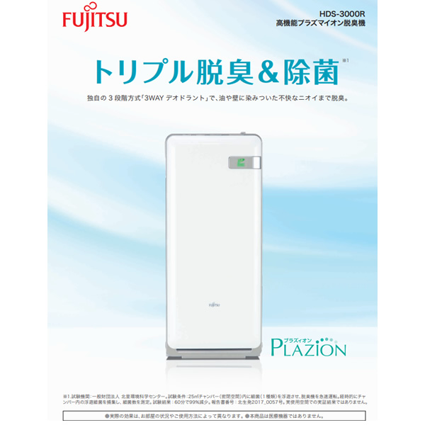 富士通（FUJITSU） PLAZION 高機能プラズマイオン脱臭機 脱臭器 〜20畳