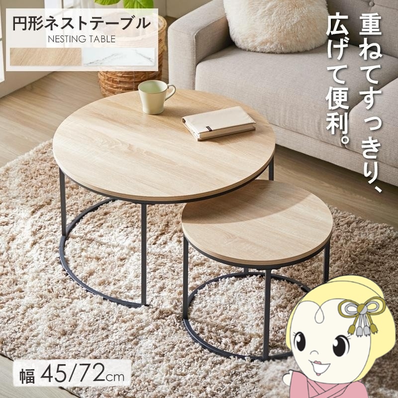 ネストテーブル 円形」の人気商品一覧 | 安い商品を通販サイトから探す