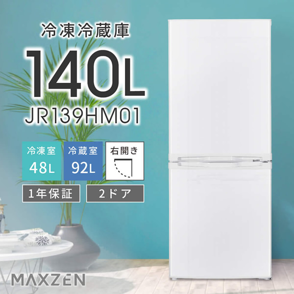 MAXZEN（マクスゼン） 【メーカー直送】冷蔵庫 小型 2ドア 霜取り不要