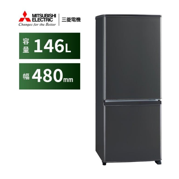 三菱電機（MITSUBISHI ELECTRIC） 冷凍冷蔵庫 MR-P15K-H 146L 幅48cm
