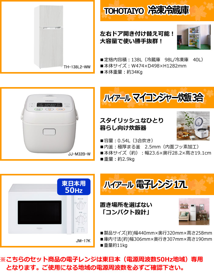 新生活 家電セット 3点 新品 キッチン 冷蔵庫・炊飯器・レンジ 東日本