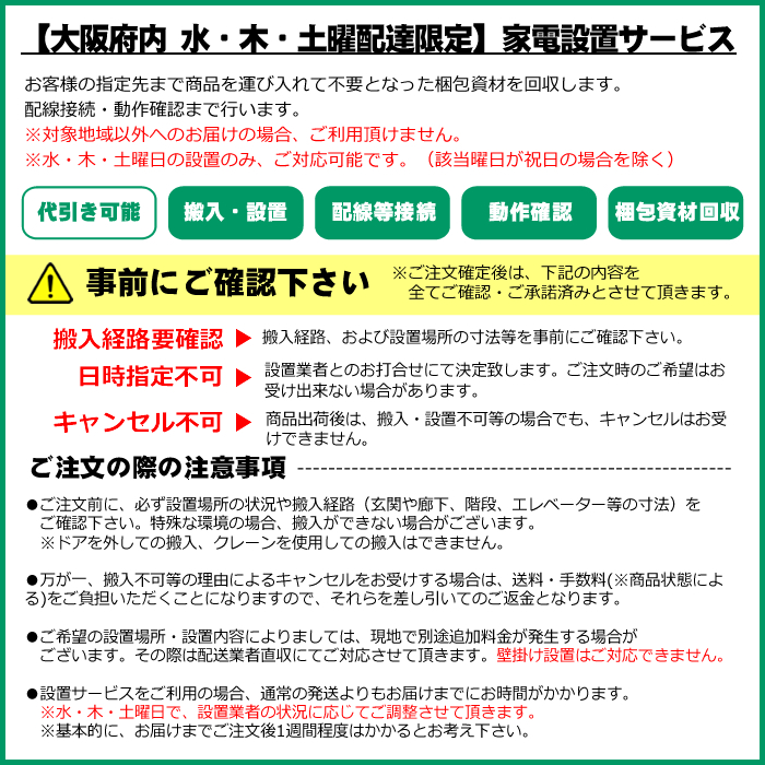 大阪府内 水・木・土曜日配達限定】冷蔵庫 設置サービス | 設置・取付
