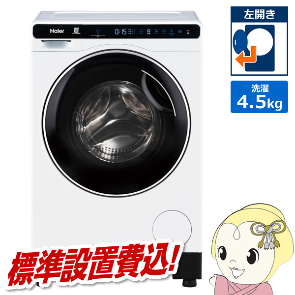 Haier（ハイアール） [予約]ドラム式洗濯機 |標準設置費込| 左開き