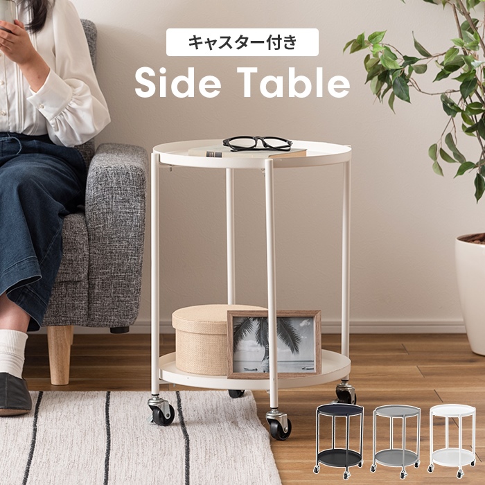 爆買 値下げ サイドテーブル おしゃれ 丸テーブル サイドワゴン