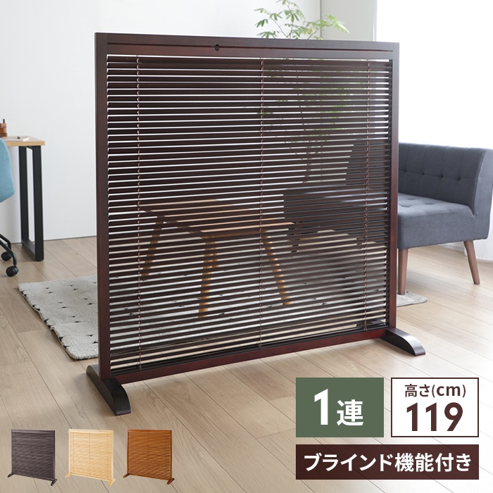 爆買 和風衝立 1連 高さ120 仕切り 自立タイプ ブラインド 衝立 開閉式