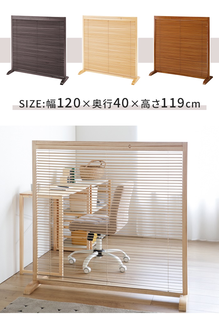 爆買 和風衝立 1連 高さ120 仕切り 自立タイプ ブラインド 衝立 開閉式