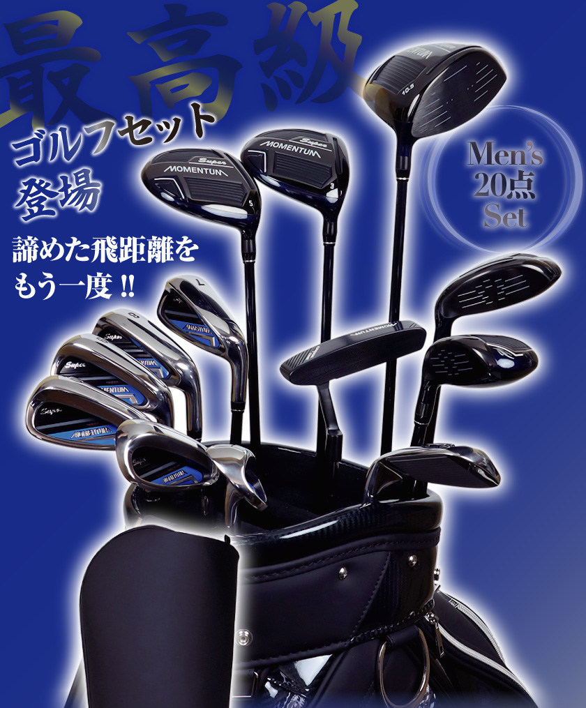 ゴルフクラブ フルセット MOMENTUM スーパーモメンタム グレードワン