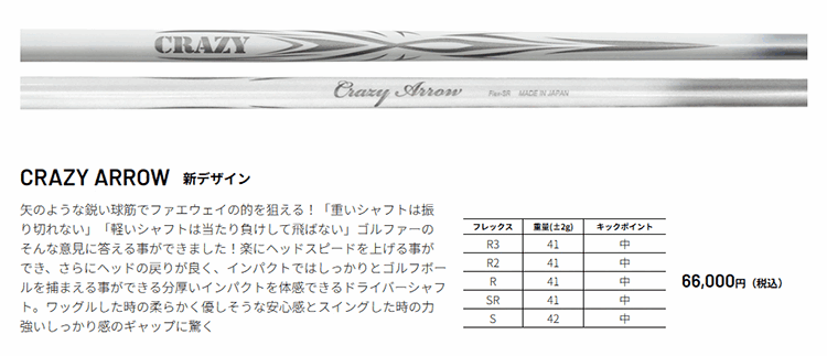 CRAZY（クレイジー） シャフト ドライバー用 アロー ウッド (新