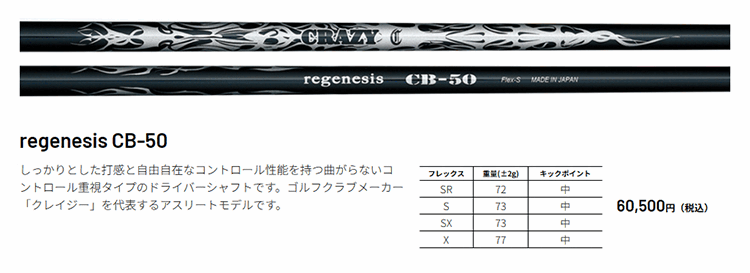 CRAZY（クレイジー） シャフト ドライバー用 リジェネシス CB-50