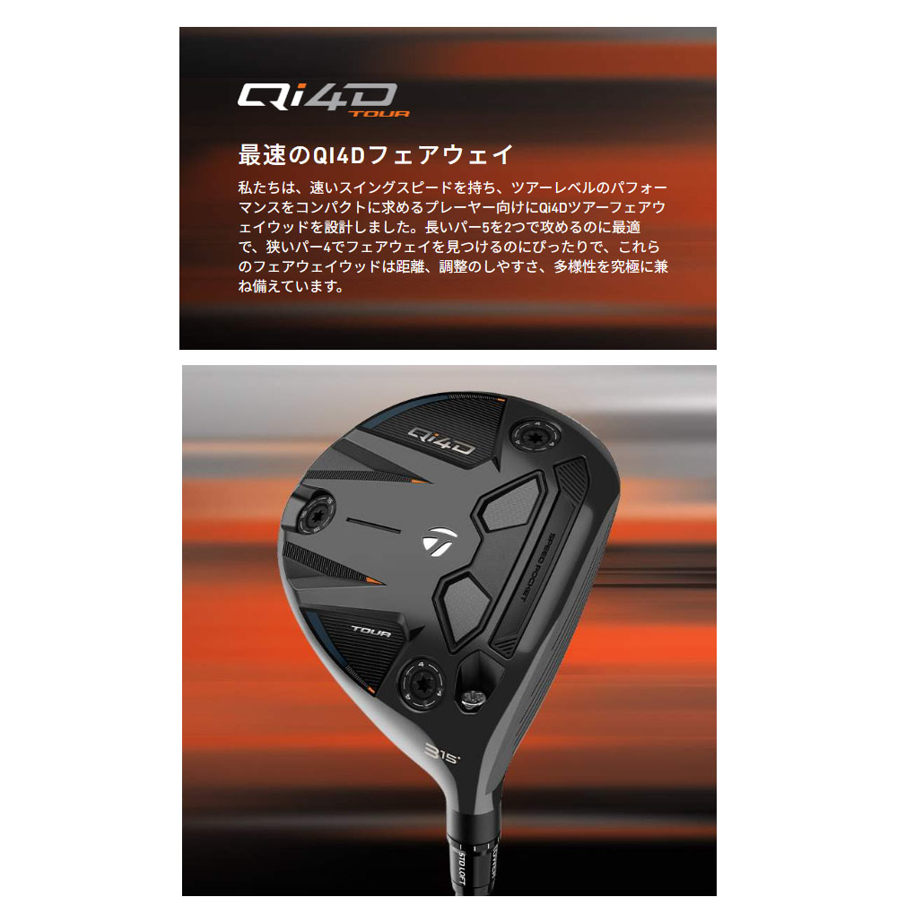 TaylorMade（テーラーメイド） 【USモデル】 Qi4D TOUR フェアウェイ