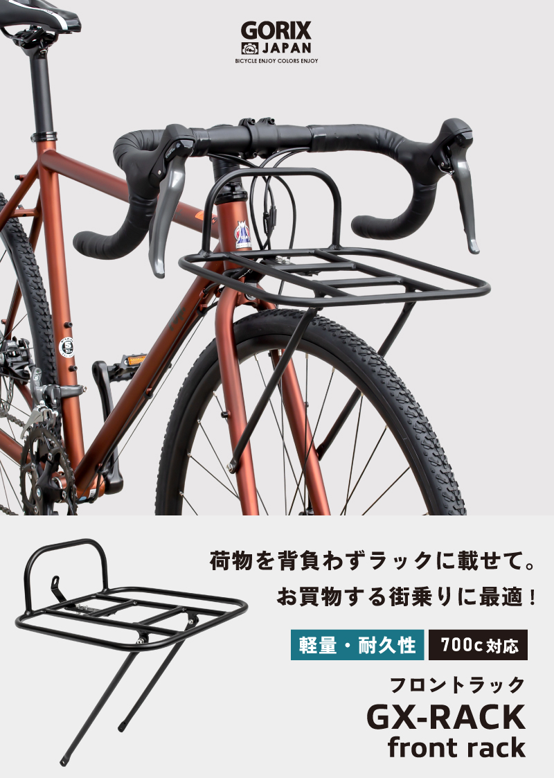 GORIX ゴリックス フロントラック 自転車 グラベルロード ロードバイク