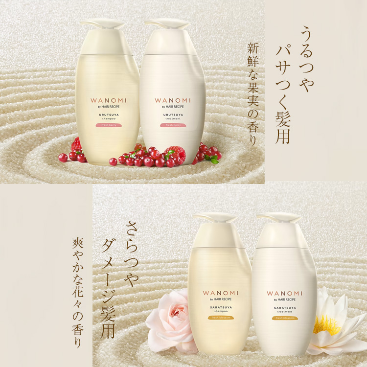 選べるボトル＆詰替セット WANOMI 和の実 シャンプー トリートメント