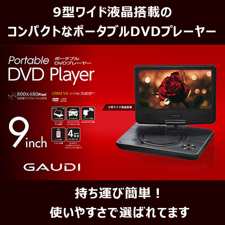 ガウディ 9型ワイド液晶 ポータブルDVDプレーヤー 180度回転 dvd