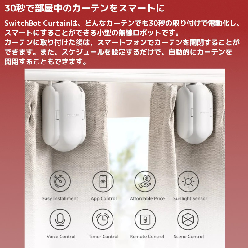 SwitchBot（スイッチボット） スマートカーテン ポールレール対応 自動