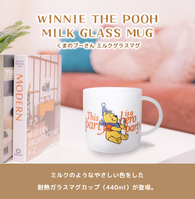 Disney（ディズニー） くまのプーさん マグカップ ミルクガラス マグ