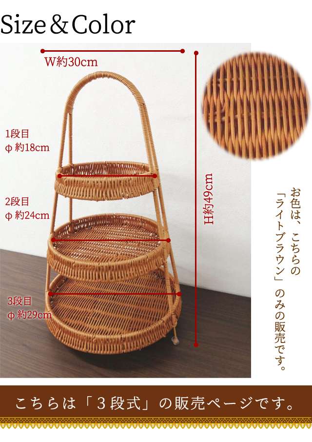 ラタン調 トレイ バスケット かご 3段 アフタヌーンティースタンド