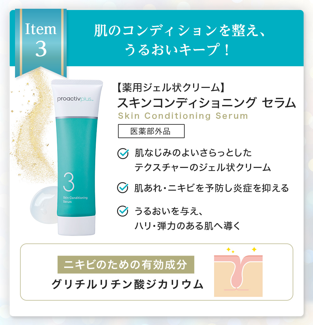 プロアクティブ＋ 数量限定 51%OFF スペシャル6点セット ニキビケア