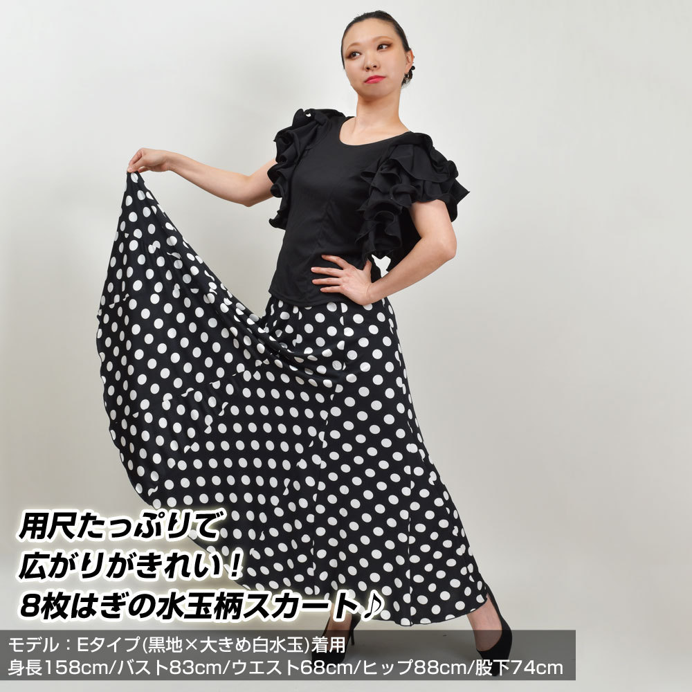 フラメンコ 衣装 BB3838 水玉柄全円ストレッチスカート フラメンコ衣装