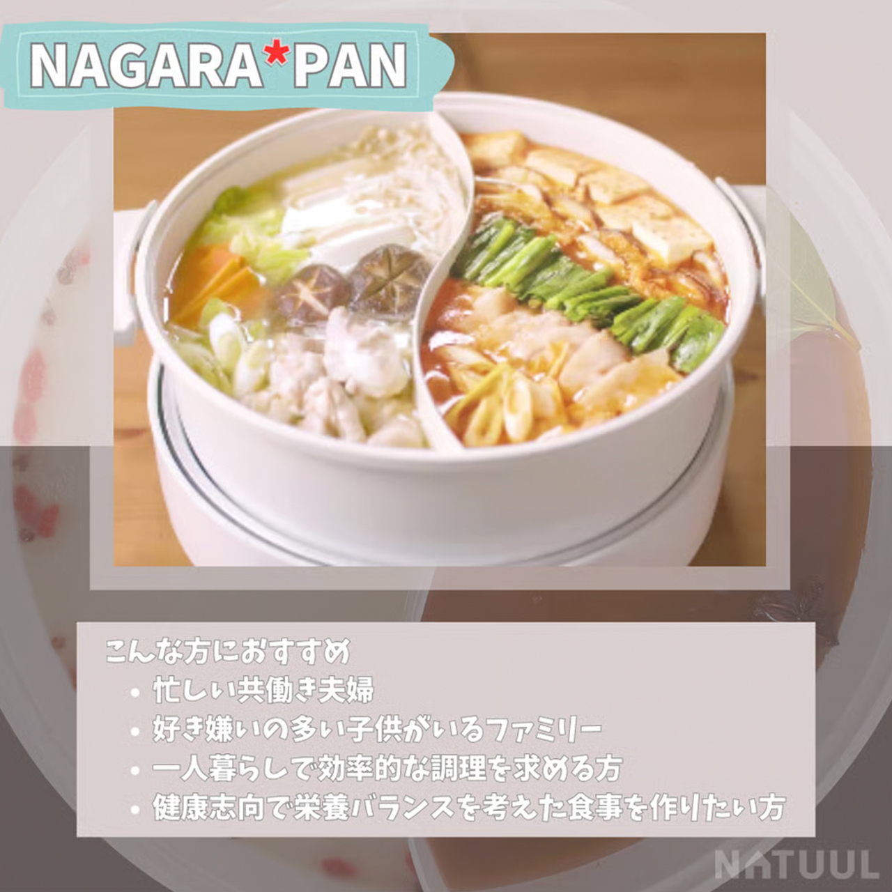 NATUUL グリル鍋 電気鍋 仕切り鍋 二食鍋 おやこ鍋 鍋界の二刀流 食卓