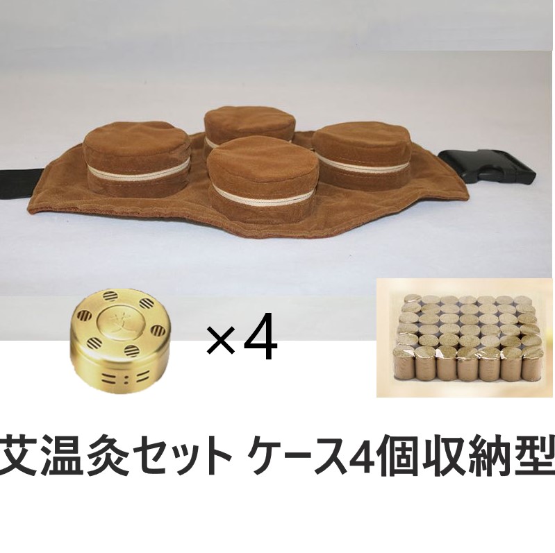 もぐさ 温灸 セット 艾 お灸 禅 4個タイプ 敬老の日 プレゼント カバー