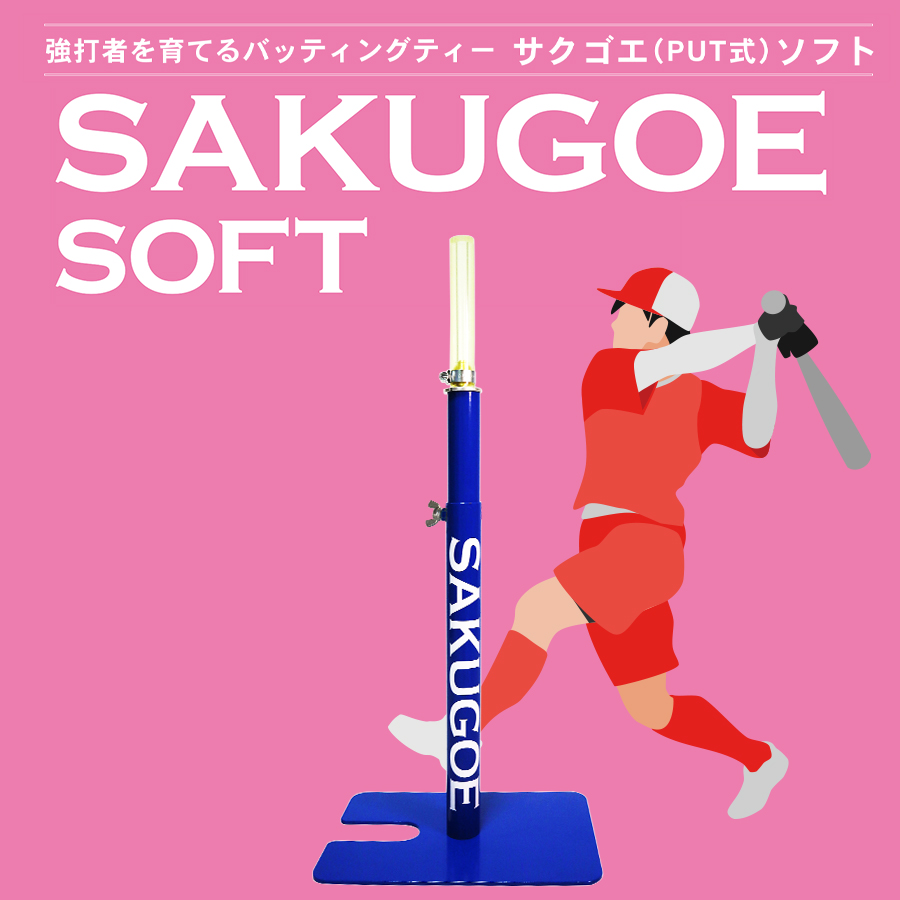 スタンド 置きティー 野球 練習 バッティング ホームランバッターを