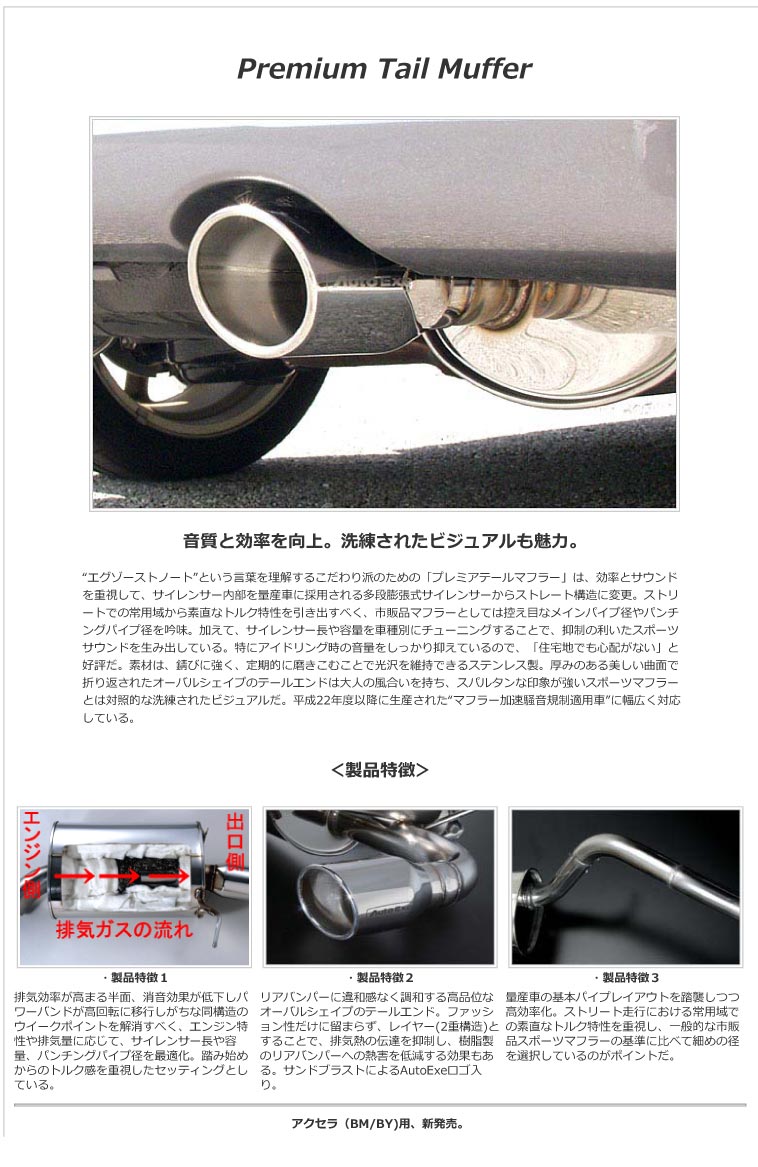 オートエグゼ(AUTOEXE) プレミアムテールマフラー ガソリン車/MAZDA6