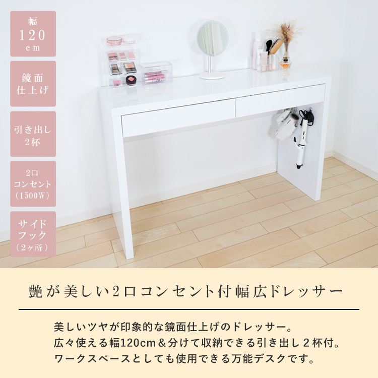 地球家具 爆買 ドレッサー ワイド 幅120cm ハイタイプ 鏡面テーブル