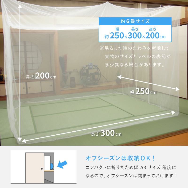 蚊帳 吊り下げ 6畳用 250×300×200cm 害虫対策 風よけ ベビー 吊り