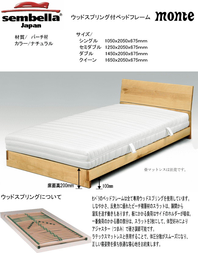 ウッドスプリング付ベッドフレームセンベラ Sembella ダブルサイズ
