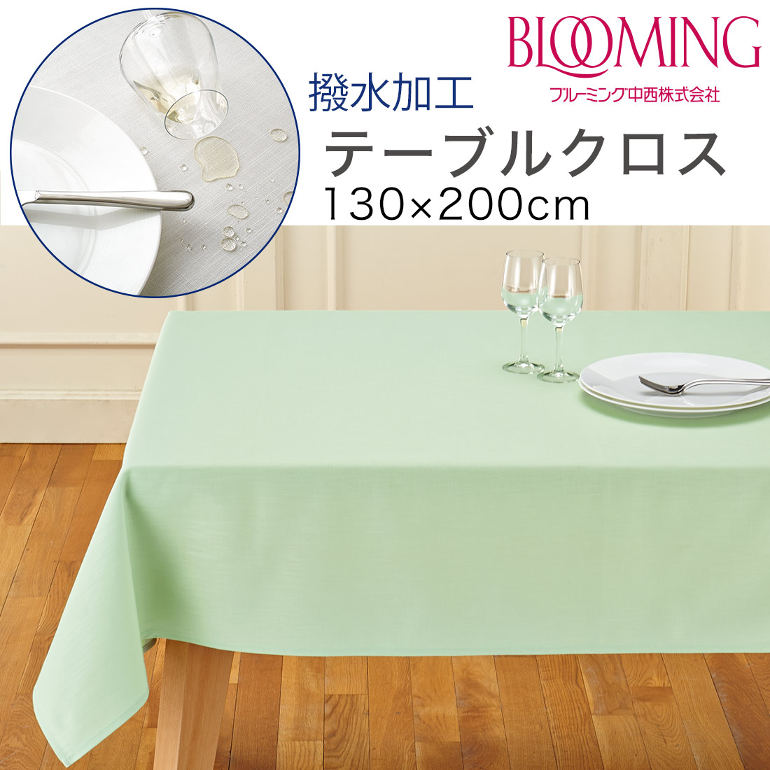 撥水加工 テーブルクロス 無地 デリシャスカラー （130×200cm